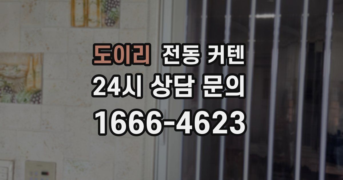 도이리 전동 커텐