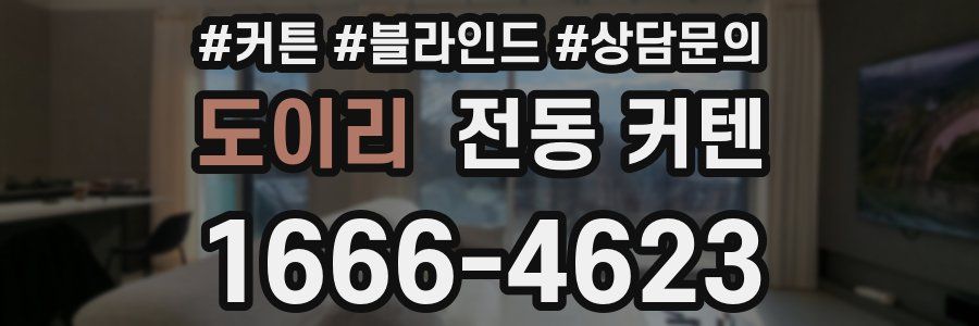도이리 전동 커텐