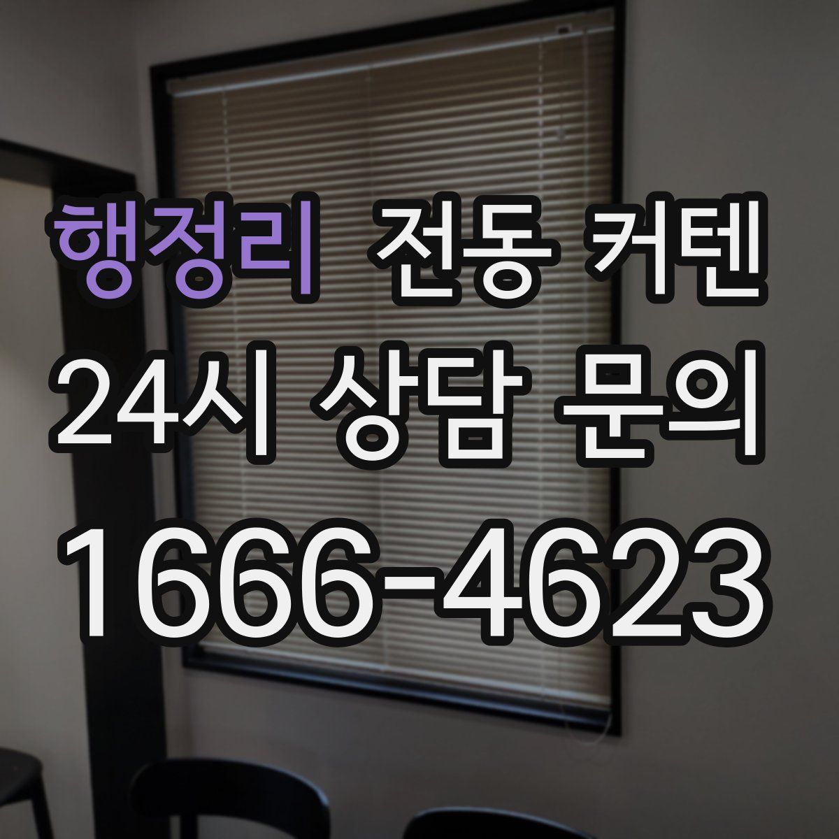행정리 전동 커텐
