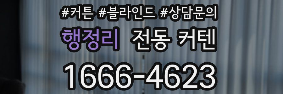행정리 전동 커텐