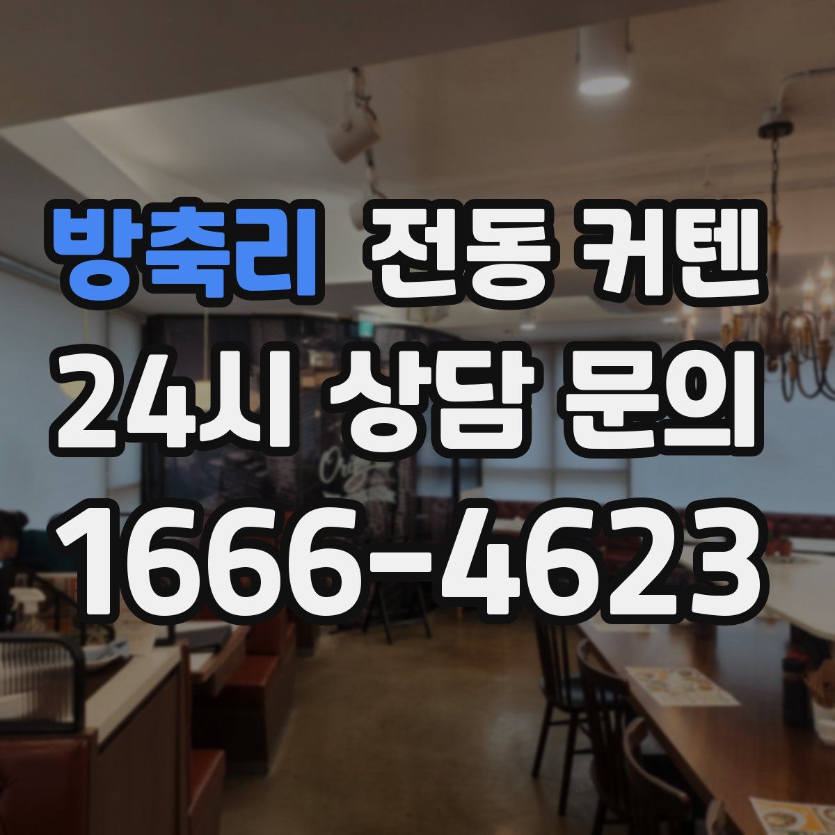 방축리 전동 커텐
