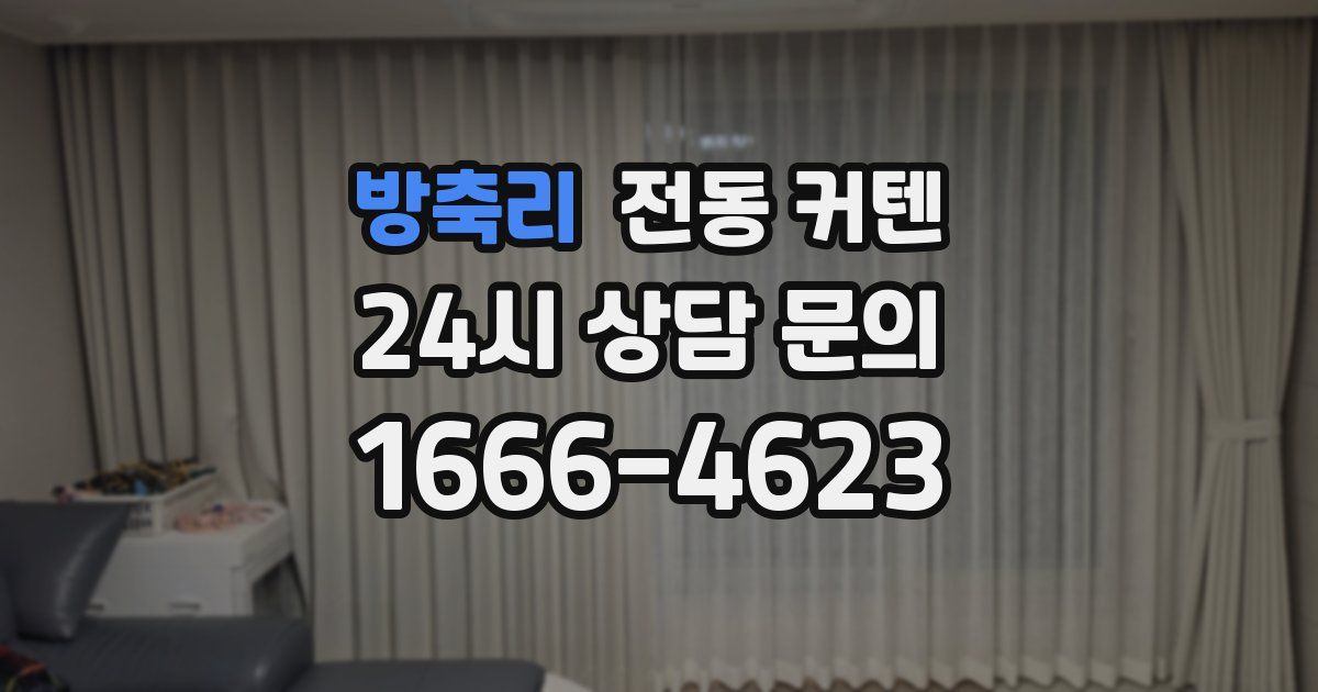 방축리 전동 커텐
