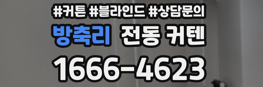 방축리 전동 커텐