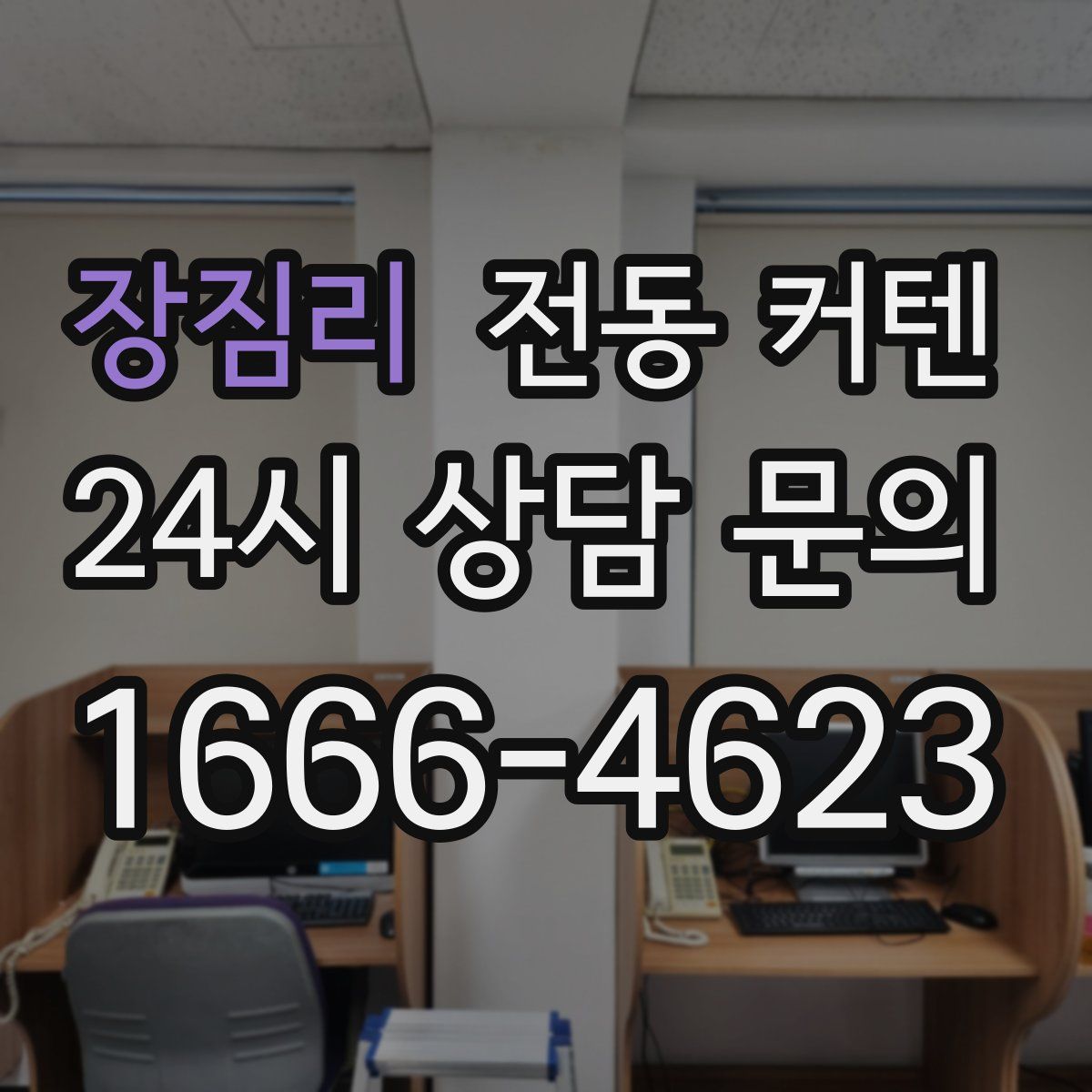 장짐리 전동 커텐