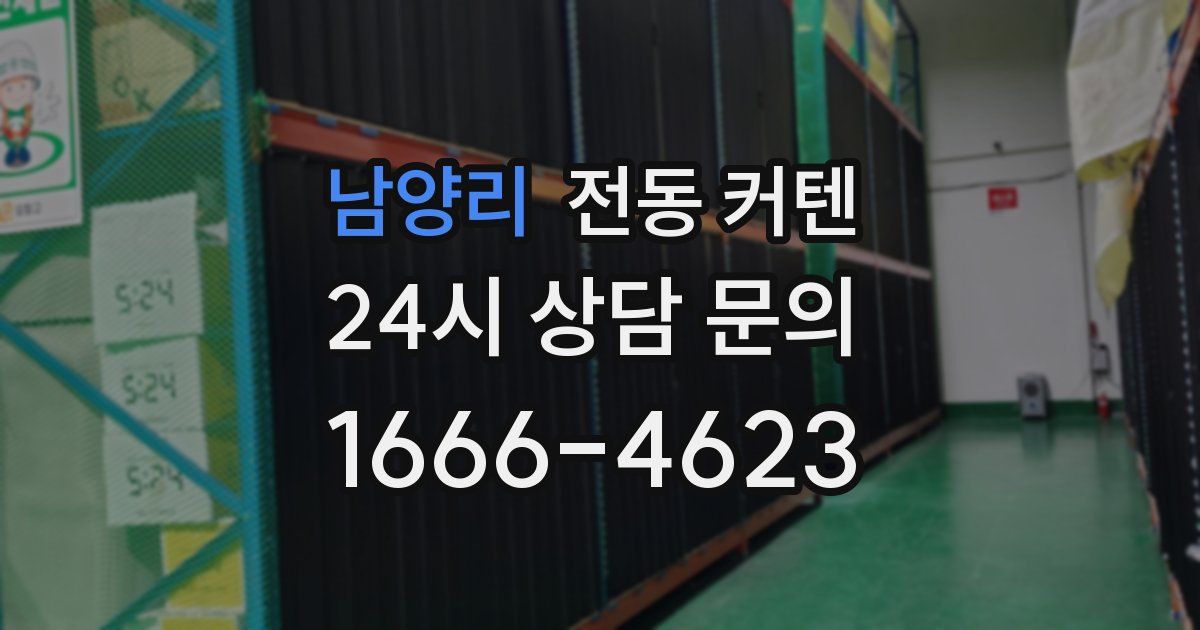 남양리 전동 커텐