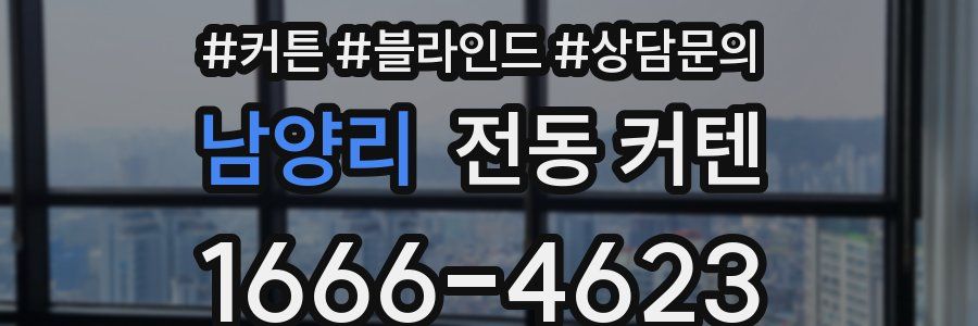 남양리 전동 커텐