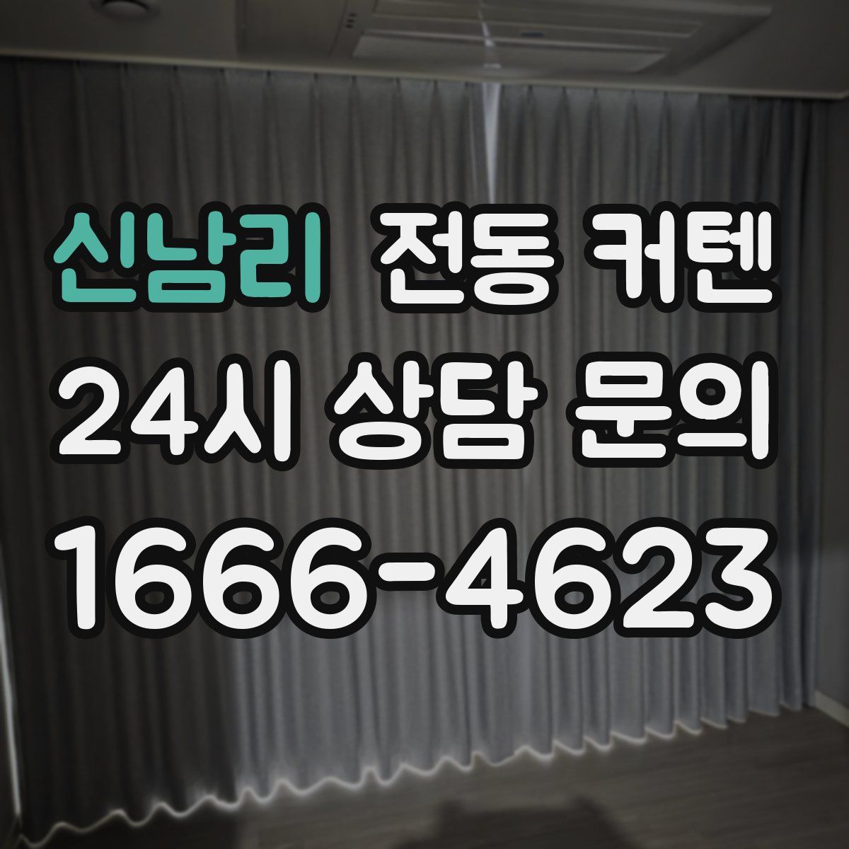 신남리 전동 커텐