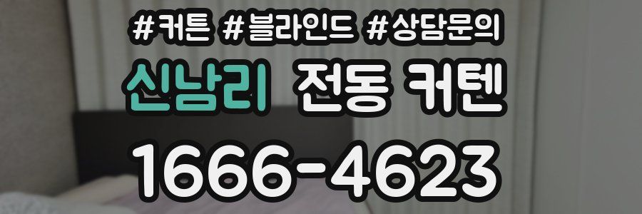 신남리 전동 커텐