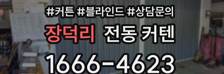 장덕리 전동 커텐