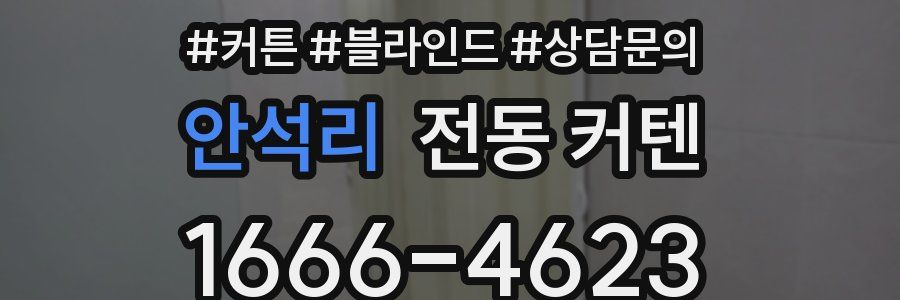 안석리 전동 커텐