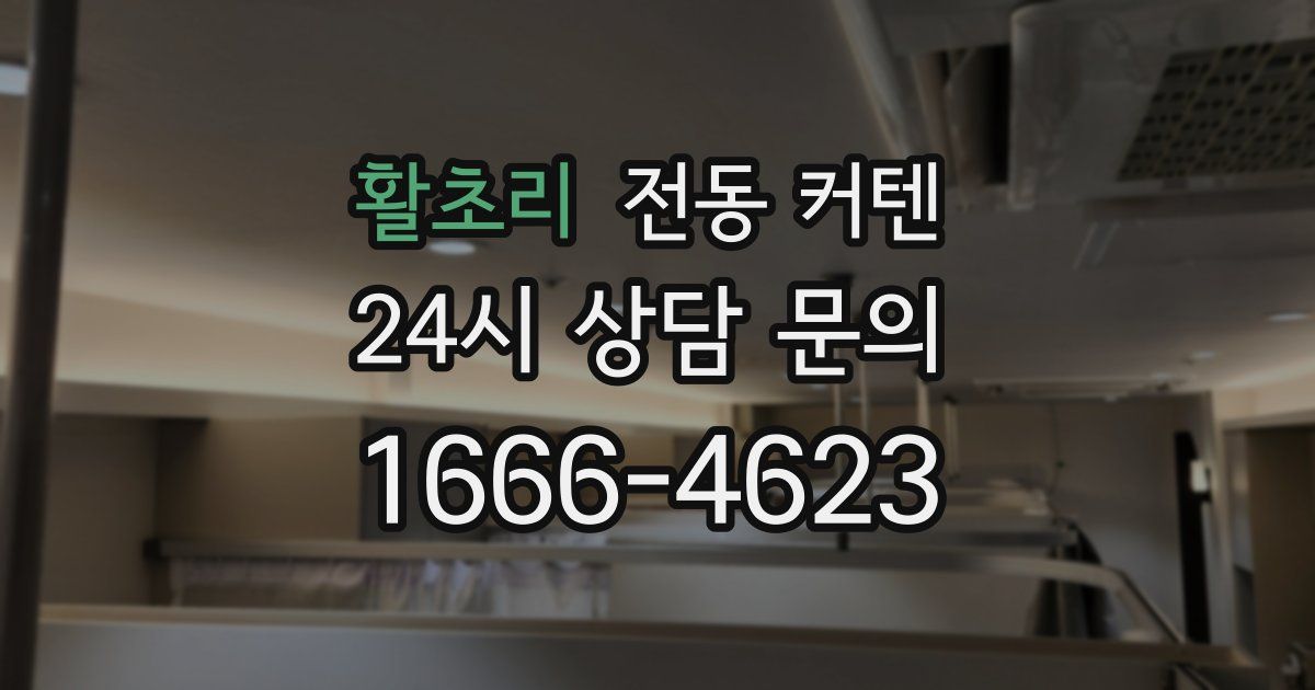 활초리 전동 커텐