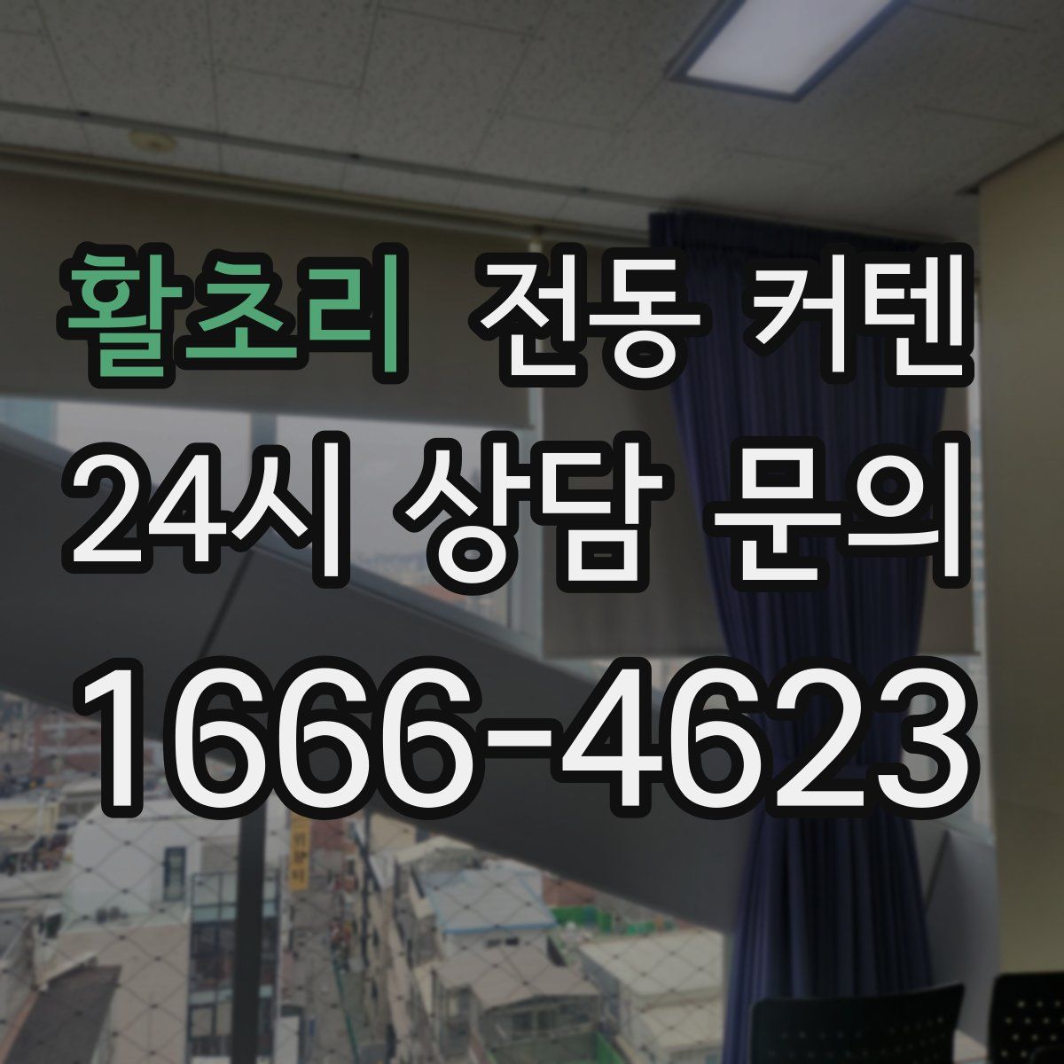 활초리 전동 커텐