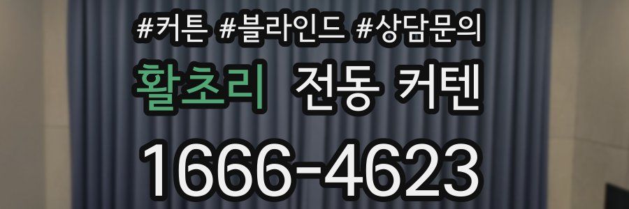 활초리 전동 커텐