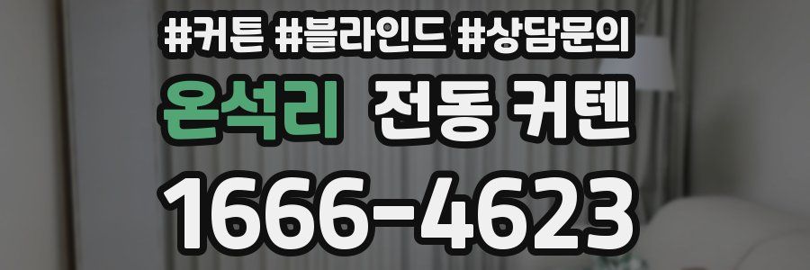 온석리 전동 커텐