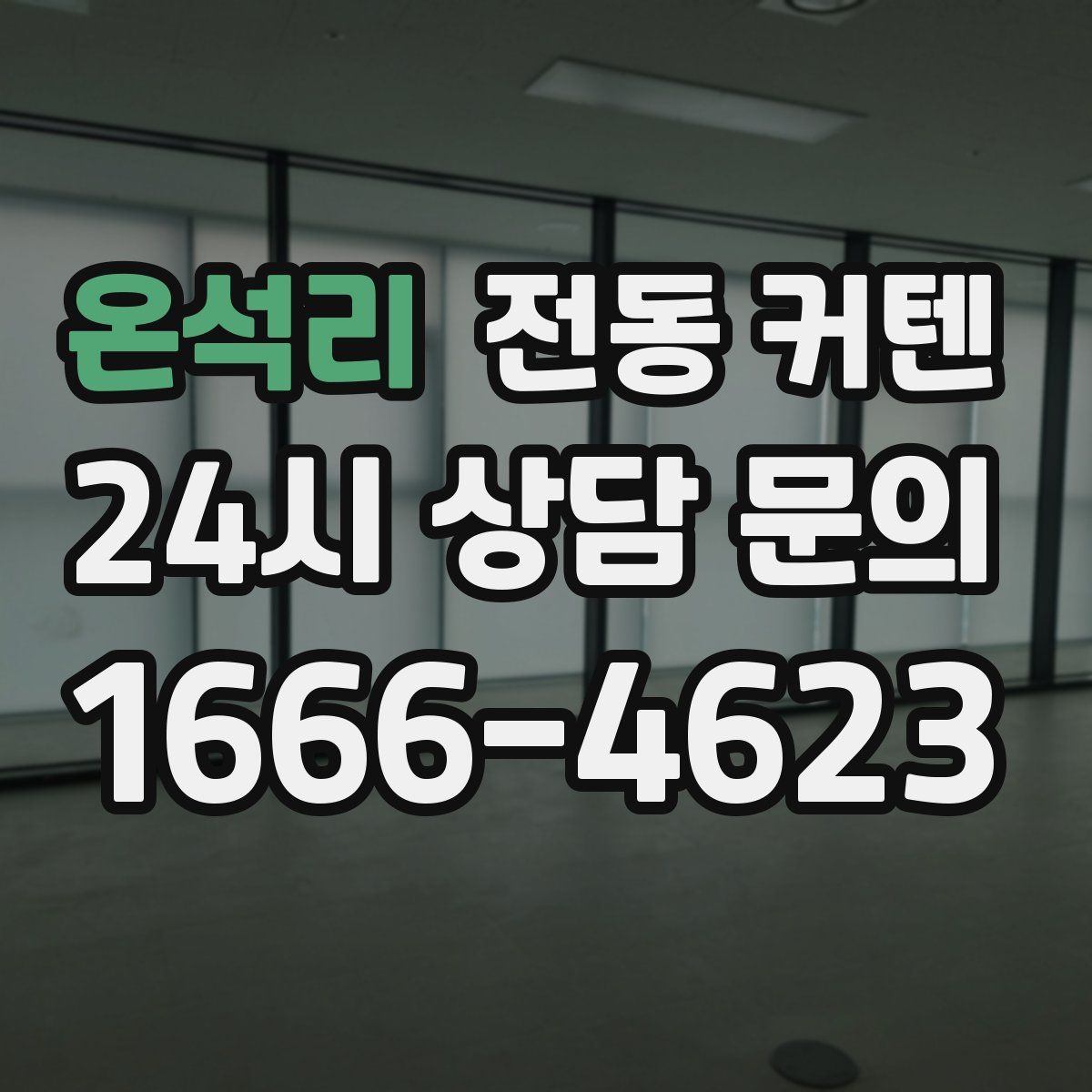 온석리 전동 커텐