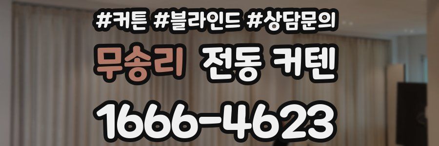 무송리 전동 커텐