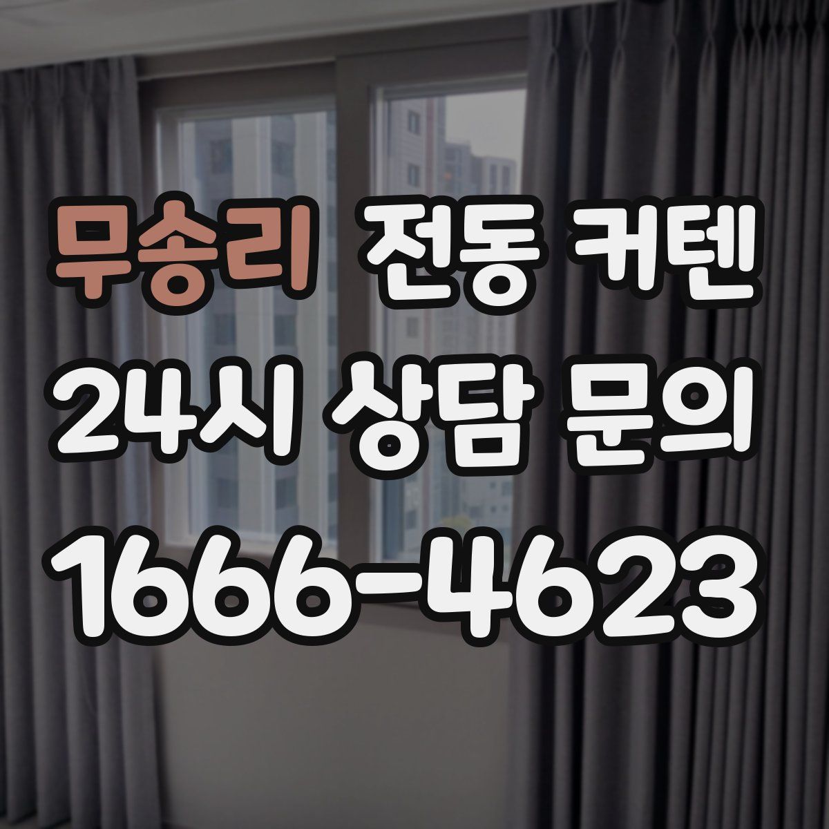 무송리 전동 커텐