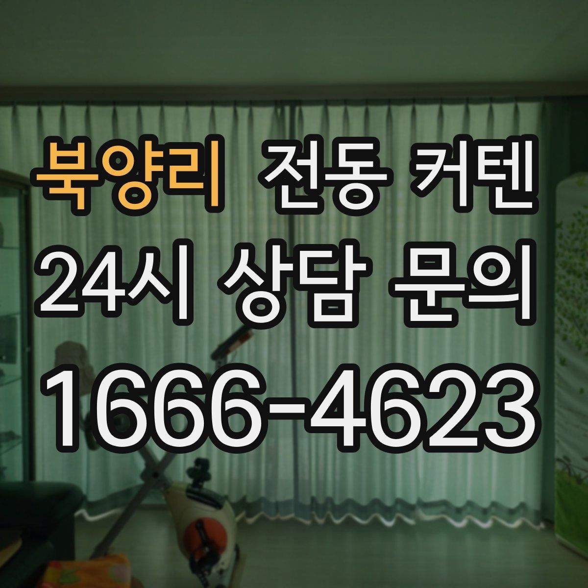 북양리 전동 커텐