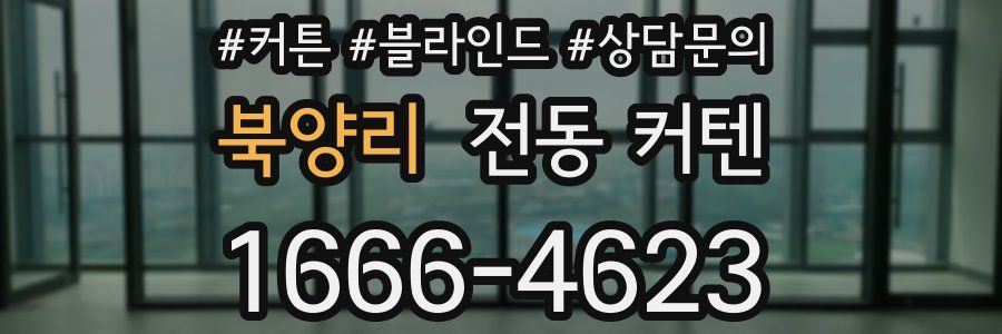 북양리 전동 커텐