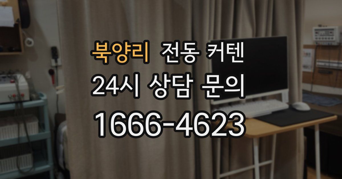 북양리 전동 커텐