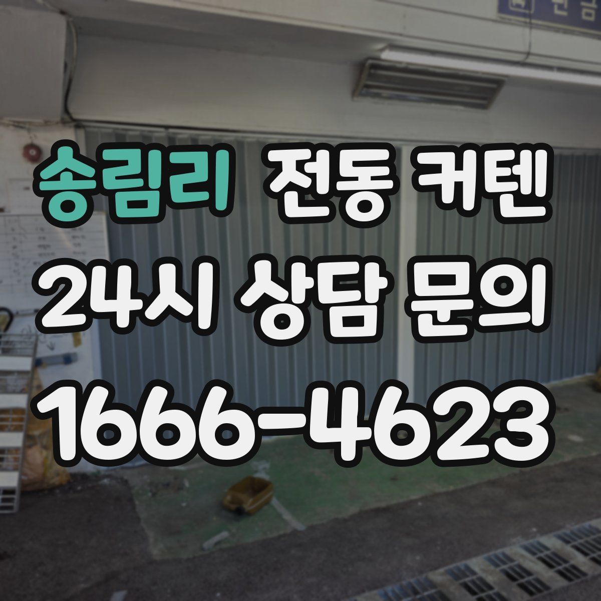 송림리 전동 커텐