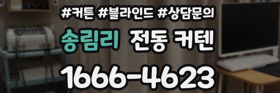 송림리 전동 커텐