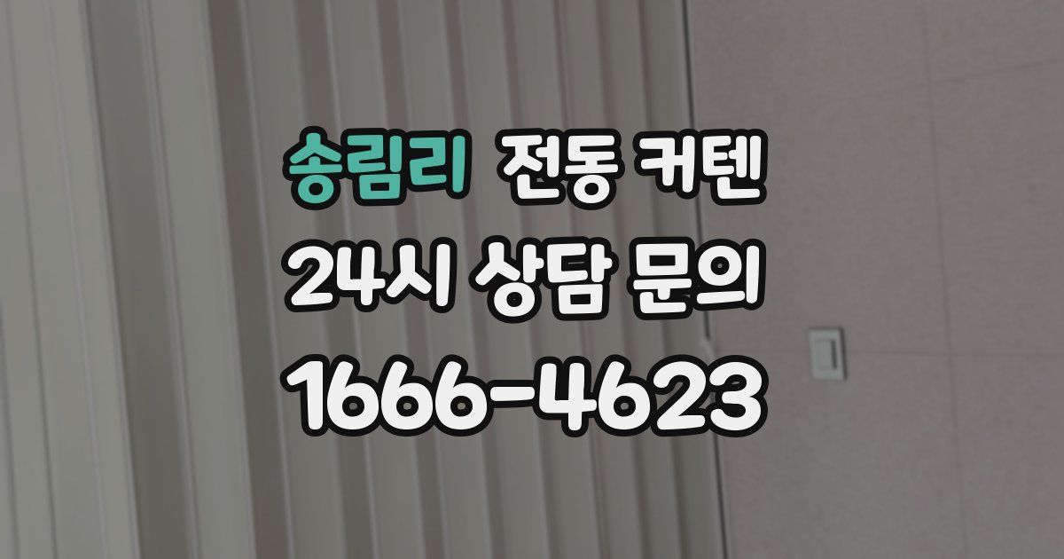 송림리 전동 커텐