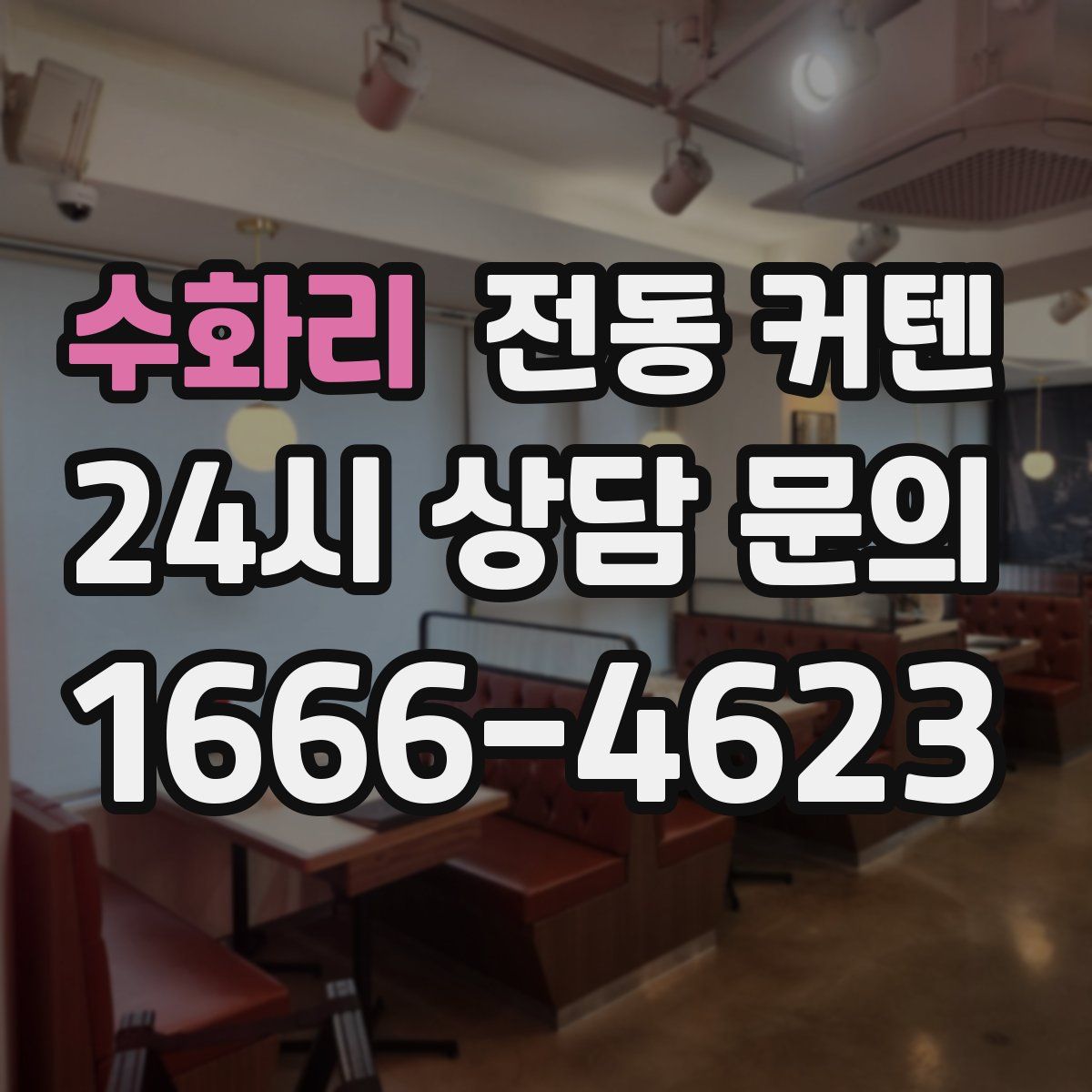 수화리 전동 커텐