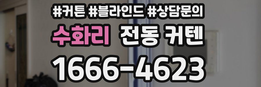 수화리 전동 커텐