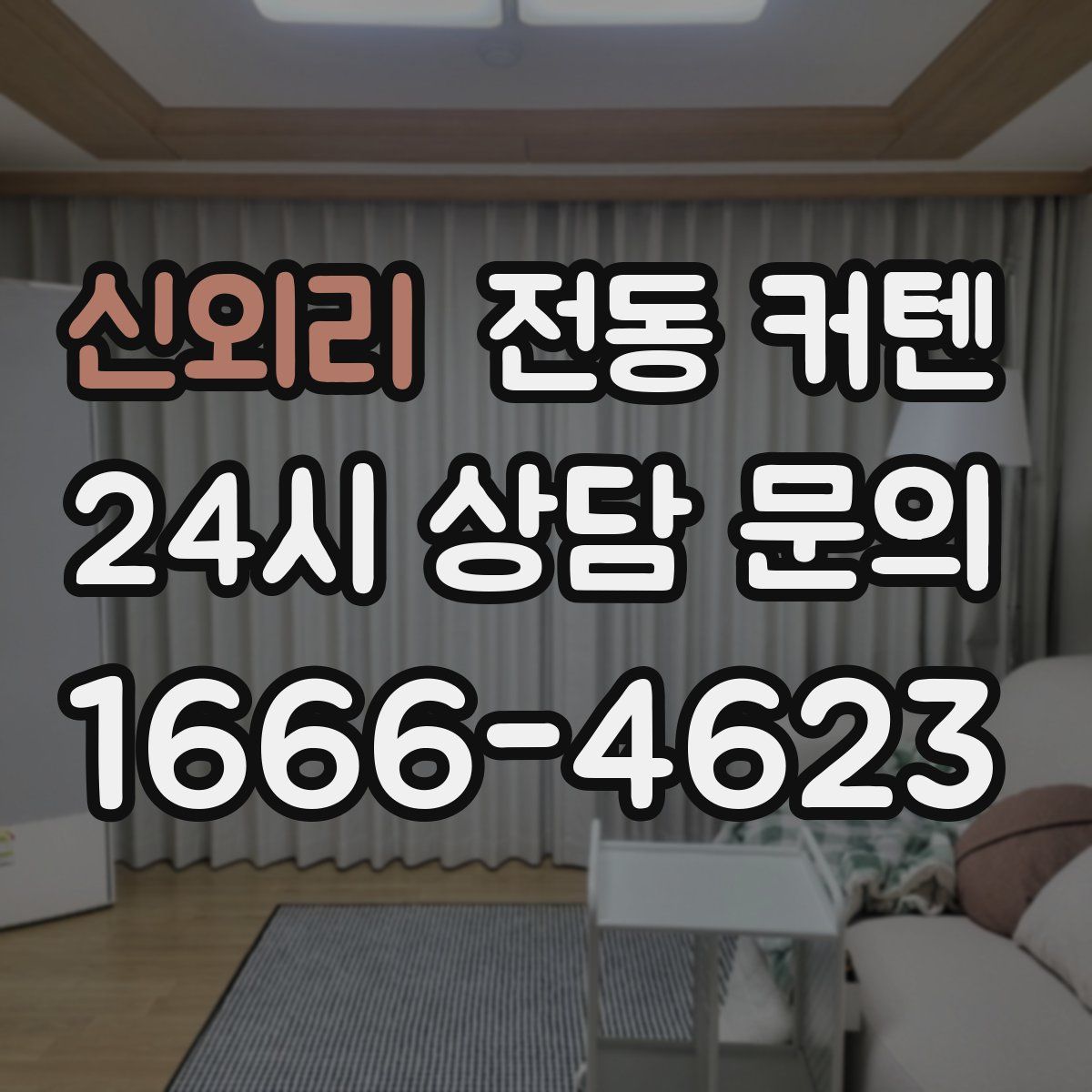 신외리 전동 커텐