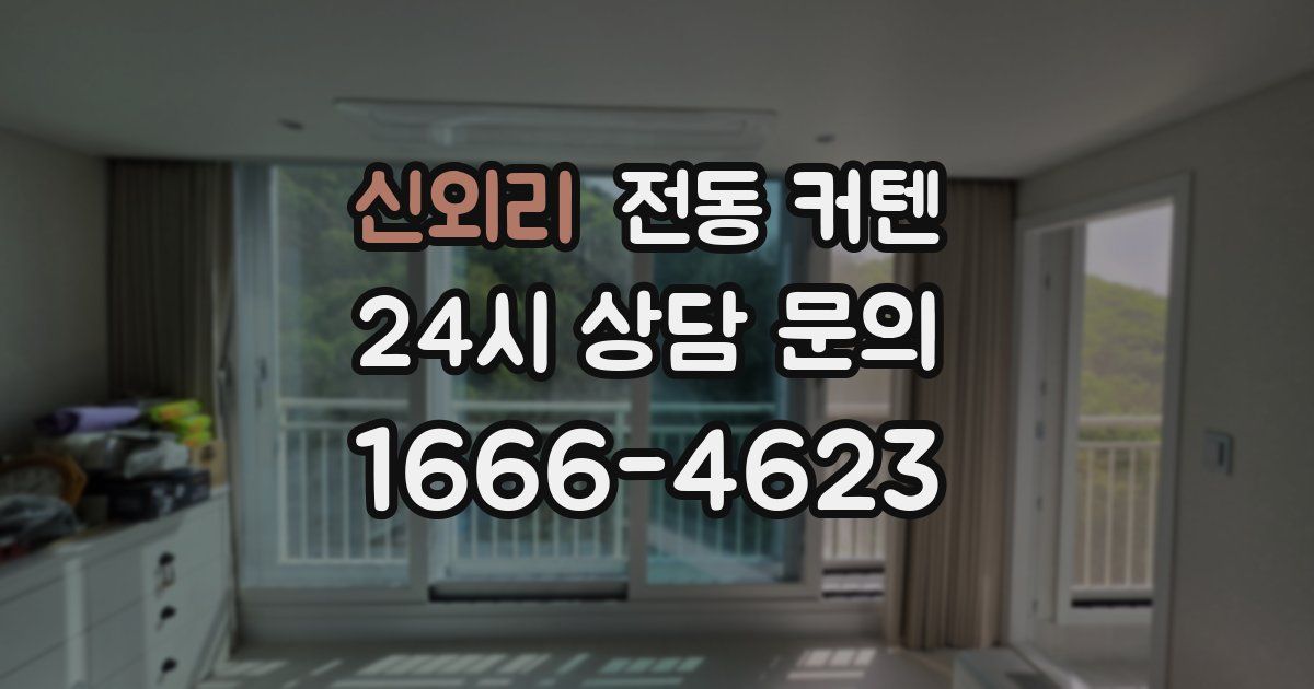 신외리 전동 커텐