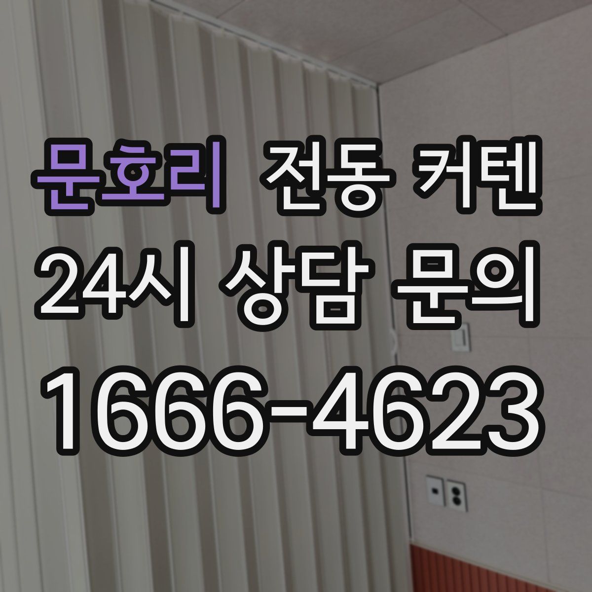 문호리 전동 커텐