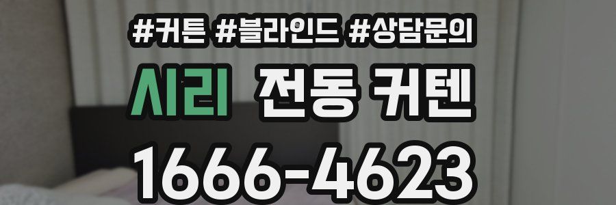 시리 전동 커텐