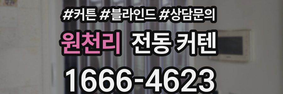 원천리 전동 커텐