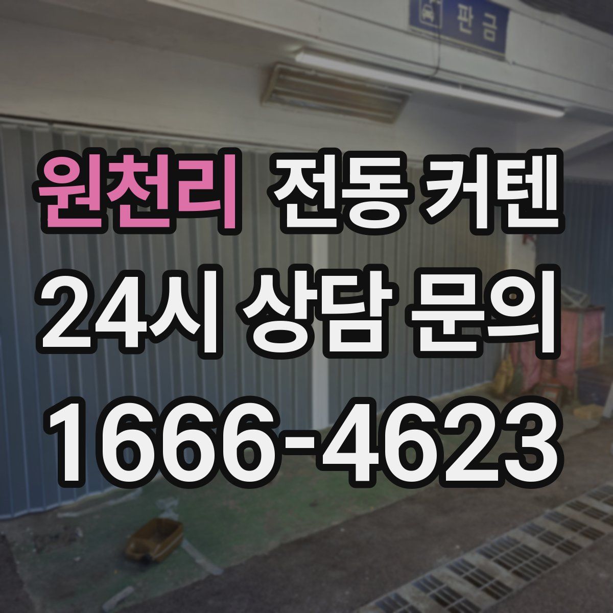원천리 전동 커텐