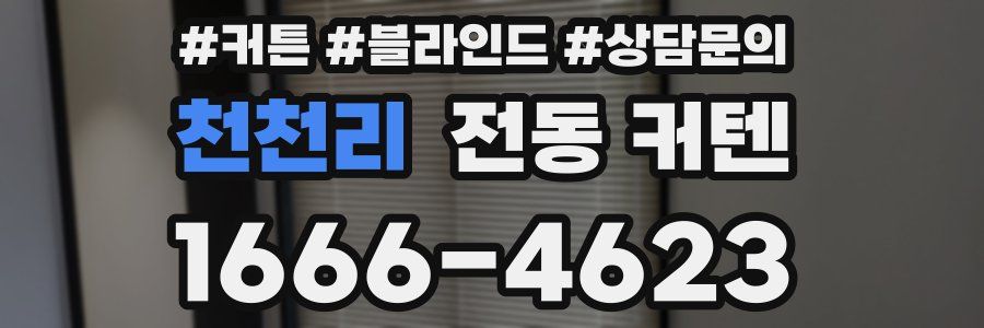 천천리 전동 커텐