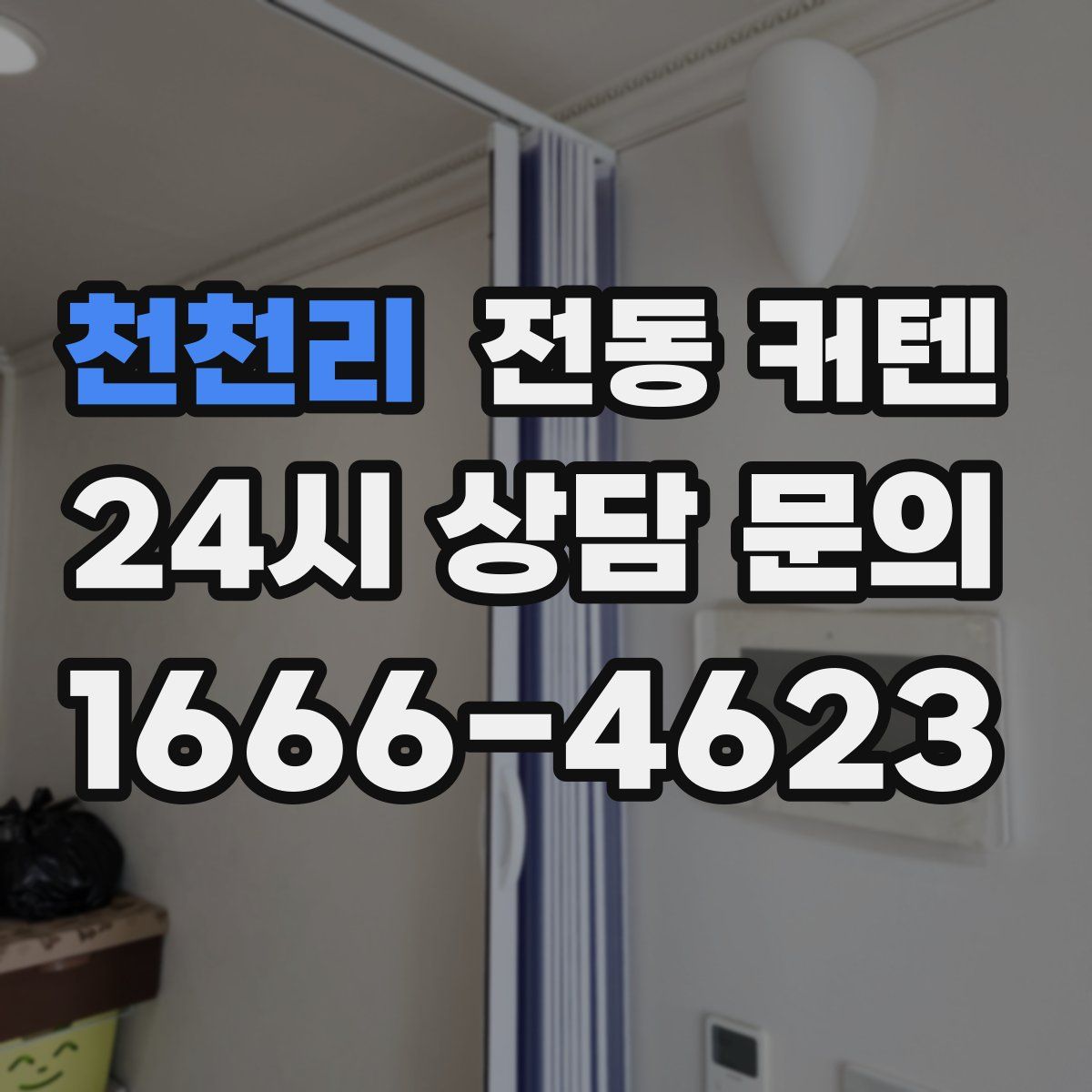 천천리 전동 커텐