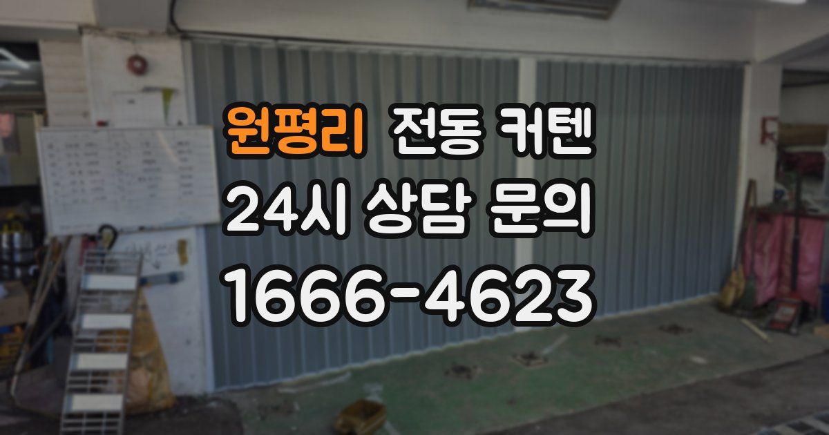 원평리 전동 커텐