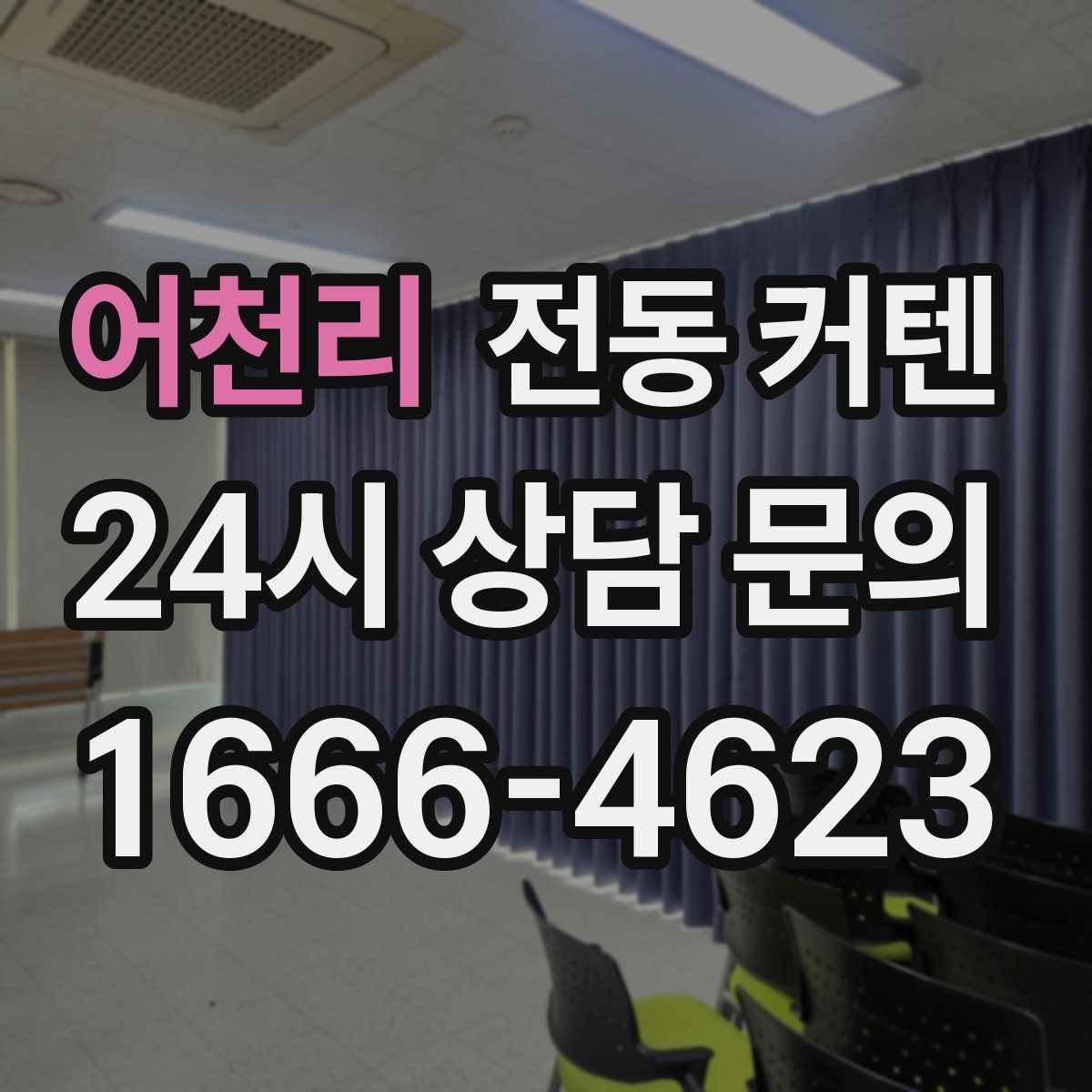 어천리 전동 커텐
