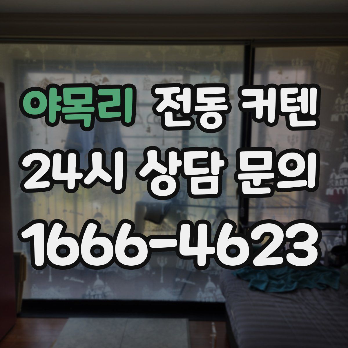 야목리 전동 커텐