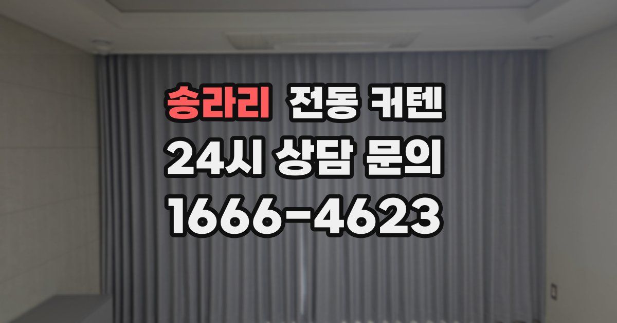 송라리 전동 커텐