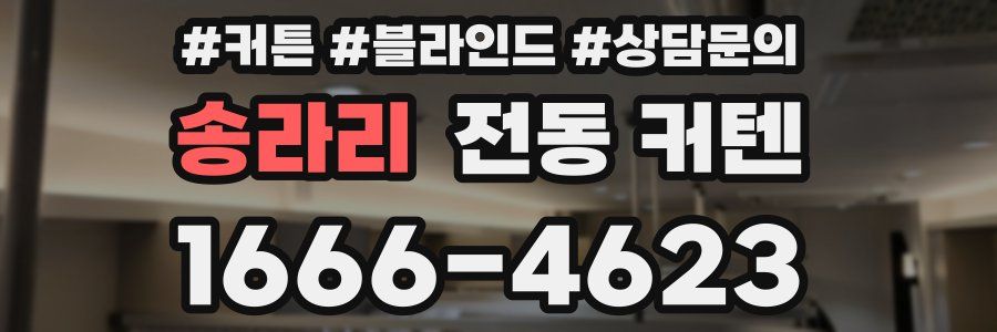 송라리 전동 커텐