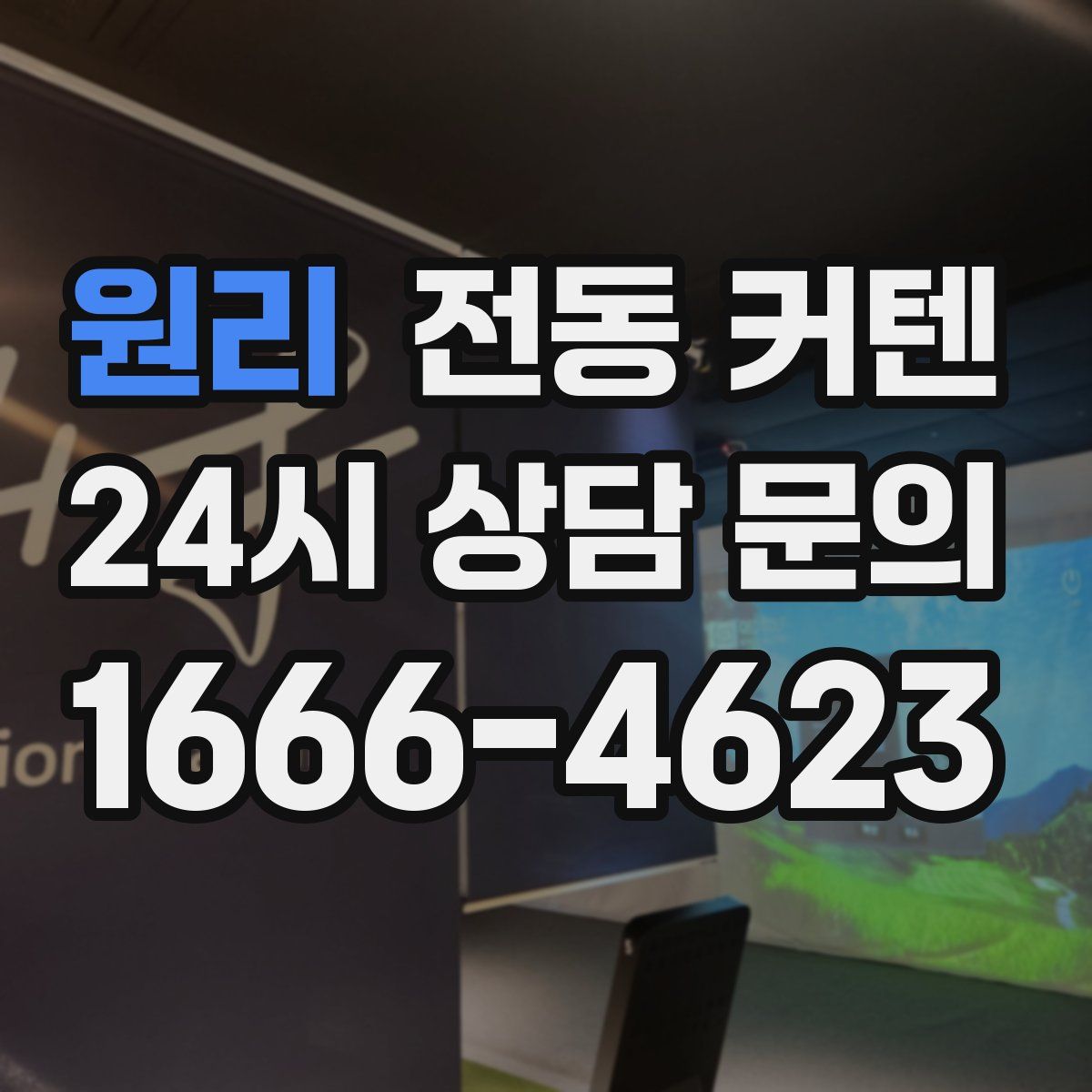 원리 전동 커텐