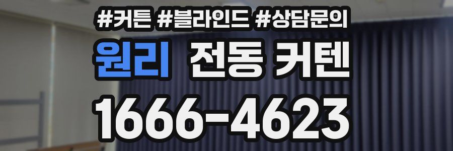 원리 전동 커텐