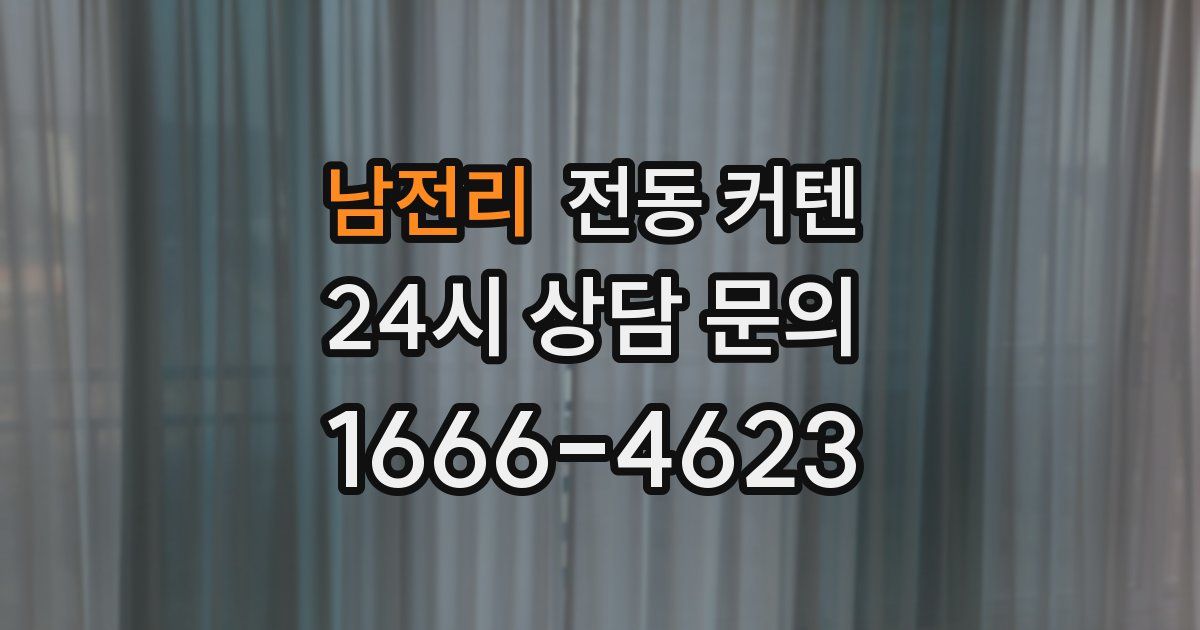 남전리 전동 커텐