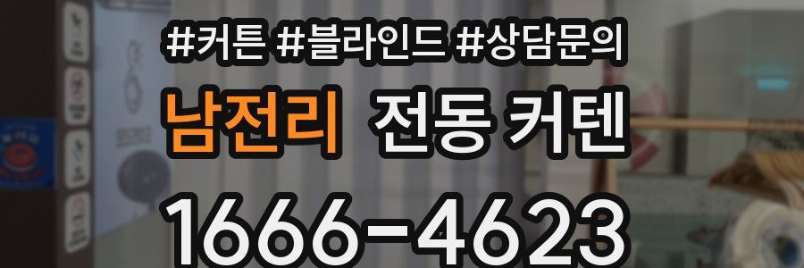 남전리 전동 커텐