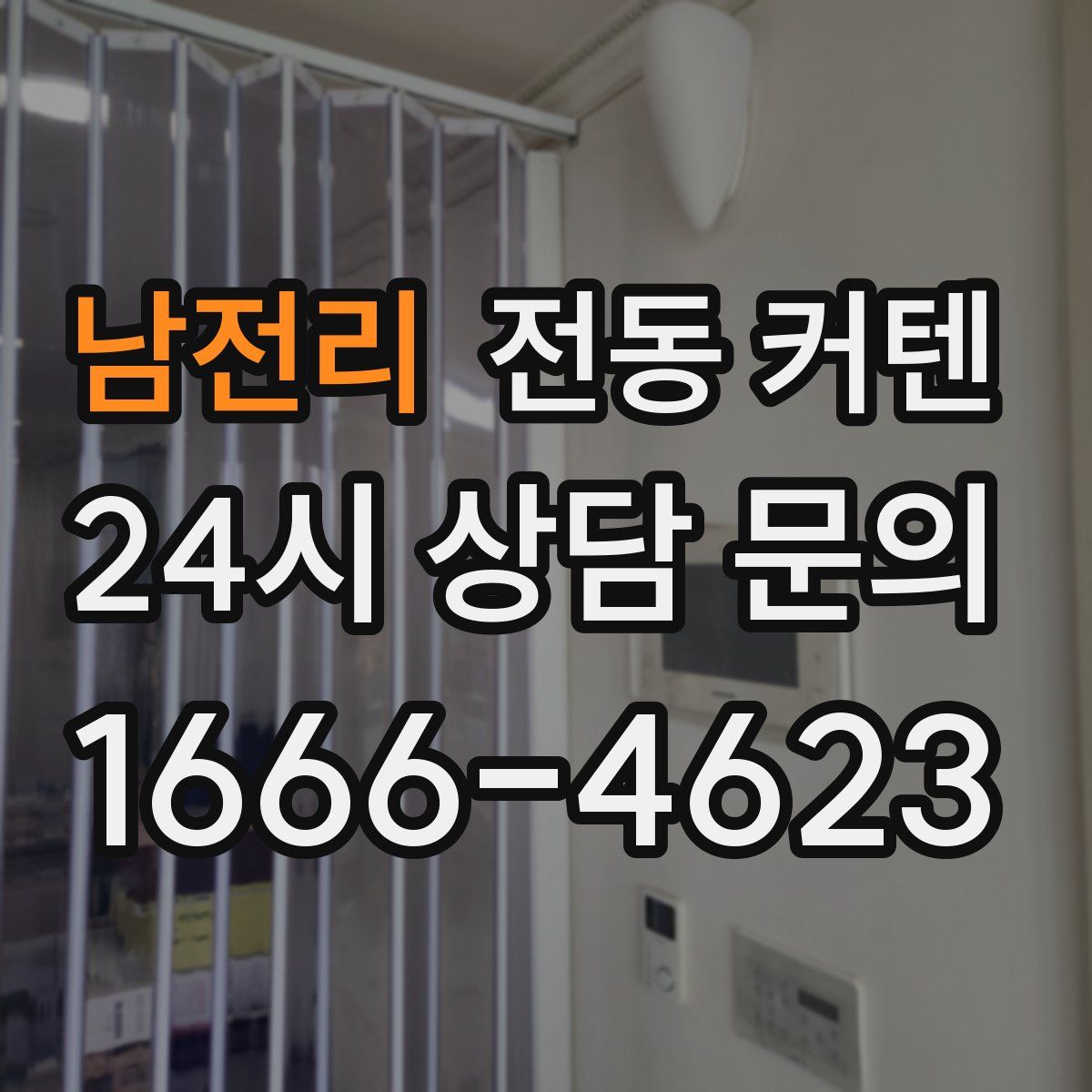 남전리 전동 커텐