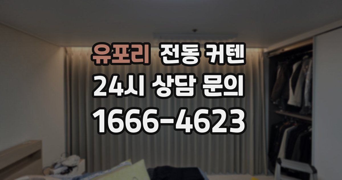 유포리 전동 커텐