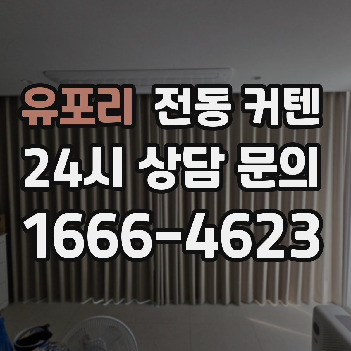 유포리 전동 커텐
