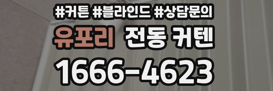 유포리 전동 커텐